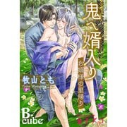 鬼へ婿入り ～お婿様の里帰り～ 【書下ろし番外編特別版】（イースト･プレス） [電子書籍]