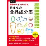 八訂 早わかりインデックス きほんの食品成分表（主婦の友社） [電子書籍]