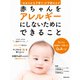 赤ちゃんをアレルギーにしないためにできること（主婦の友社） [電子書籍]