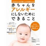 赤ちゃんをアレルギーにしないためにできること（主婦の友社） [電子書籍]