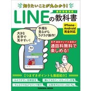 知りたいことが丸わかり！LINEの教科書（扶桑社） [電子書籍]