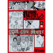 髑髏は闇夜に動き出す フィフスシーズン 連載版 第1話「炎」（少年画報社） [電子書籍]