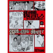 髑髏は闇夜に動き出す フィフスシーズン 連載版 第2話「焼痕」（少年画報社） [電子書籍]