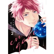 エンゲージ（2）【電子限定おまけ付き】（新書館） [電子書籍]