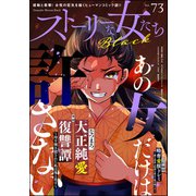 ストーリーな女たち ブラック Vol.73（ぶんか社） [電子書籍]