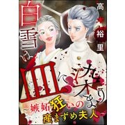 白雪は血に染まり ～嫉妬狂いの産まずめ夫人～（ぶんか社） [電子書籍]