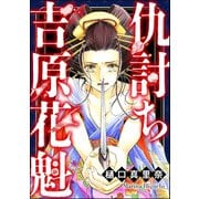 仇討ち吉原花魁（ぶんか社） [電子書籍]