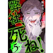 弊社、死ね！ （5）（ぶんか社） [電子書籍]