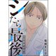 シたら最後 ～恋愛副作用～（分冊版） 【第10話】（ぶんか社） [電子書籍]