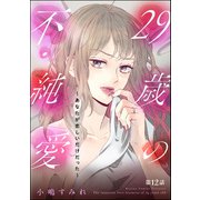 29歳の不・純愛 ～あなたが恋しいだけだった～（分冊版） 【第12話】（ぶんか社） [電子書籍]