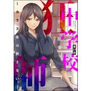 中学校狂師 ～カラス女は許さない～（分冊版） 【第27話】（ぶんか社） [電子書籍]