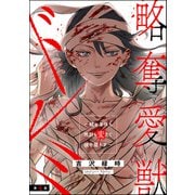 略奪愛獣ドレミ ～顔も身体も性別も変えて彼を堕とす～（分冊版） 【第4話】（ぶんか社） [電子書籍]