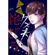 クズ夫、去勢して詫びろ（分冊版） 【第5話】（ぶんか社） [電子書籍]