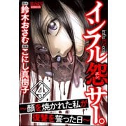 インフル怨サー。 ～顔を焼かれた私が復讐を誓った日～ （4）（ぶんか社） [電子書籍]