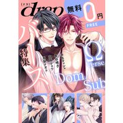 【無料】drap 特別版 -バース特集-（コアマガジン） [電子書籍]