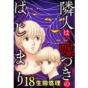 隣人は嘘つきのはじまり【単話売】 18話（宙出版） [電子書籍]