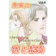 最高の愛と感動 Vol.4（宙出版） [電子書籍]