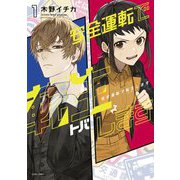 安全運転で転生（トバ）します 1（宙出版） [電子書籍]