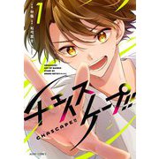 チェイスケープ！！ 1（宙出版） [電子書籍]