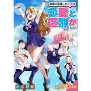高度に発達した友情は恋愛と区別がつかない【単話売】 第23話 24話（宙出版） [電子書籍]