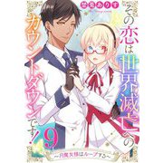 その恋は世界滅亡へのカウントダウンです！～月魔女様はループする～【単話売】 第9話（宙出版） [電子書籍]