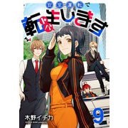 安全運転で転生（トバ）します【単話売】 TARGET.9（宙出版） [電子書籍]