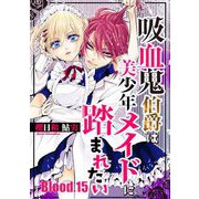 吸血鬼伯爵は美少年メイドに踏まれたい【単話売】 Blood.15（宙出版） [電子書籍]
