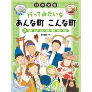 福岡・山口・広島・愛媛・徳島・香川・高知（岩崎書店） [電子書籍]