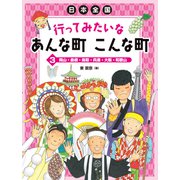岡山・島根・鳥取・兵庫・大阪・和歌山（岩崎書店） [電子書籍]