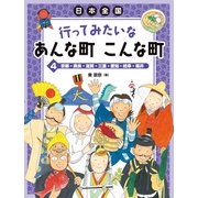 京都・奈良・滋賀・三重・愛知・岐阜・福井（岩崎書店） [電子書籍]