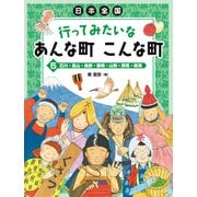 石川・富山・長野・静岡・山梨・群馬・新潟（岩崎書店） [電子書籍]