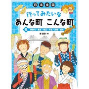 神奈川・東京・埼玉・千葉・茨城・栃木（岩崎書店） [電子書籍]