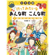 福島・宮城・岩手・山形・秋田・青森・北海道（岩崎書店） [電子書籍]