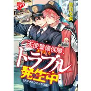 天使警備保障、本日もトラブル発生中【デジタルコミックス版】 1（ジュネット） [電子書籍]