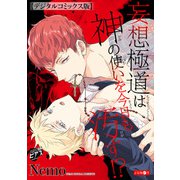 妄想極道は神の使いを今日も汚す！？【デジタルコミックス版】（ジュネット） [電子書籍]