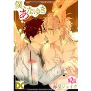 僕、あなゆき【バラ売り】 第2話（ジュネット） [電子書籍]