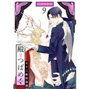 殿とつばめ 七十二候拾遺譚 【分冊版】 9話（幻冬舎コミックス） [電子書籍]