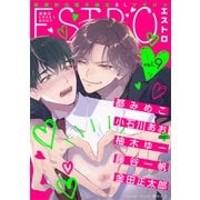 エストロ vol.9（幻冬舎コミックス） [電子書籍]