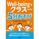 Well-beingなクラスになる♪ 5分あそび（学陽書房） [電子書籍]