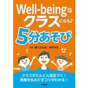 Well-beingなクラスになる♪ 5分あそび（学陽書房） [電子書籍]