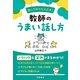 話し下手でも大丈夫！ 教師のうまい話し方（学陽書房） [電子書籍]