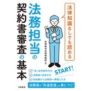 法律知識なしでも読める 法務担当の契約書審査の基本（学陽書房） [電子書籍]