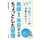 学級づくりがうまくいく！ 教師1年目からのちょっとした習慣（学陽書房） [電子書籍]