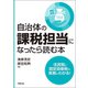 自治体の課税担当になったら読む本（学陽書房） [電子書籍]