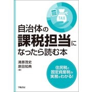 自治体の課税担当になったら読む本（学陽書房） [電子書籍]