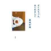 ざくろちゃん、はじめまして（水鈴社） [電子書籍]