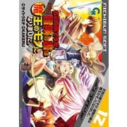 お気の毒ですが、冒険の書は魔王のモノになりました。（12）（日本文芸社） [電子書籍]