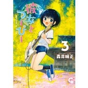 彼女とつーぴー（3）（日本文芸社） [電子書籍]