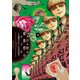 戸村助教授のアソビ 2（日本文芸社） [電子書籍]