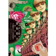 戸村助教授のアソビ 2（日本文芸社） [電子書籍]